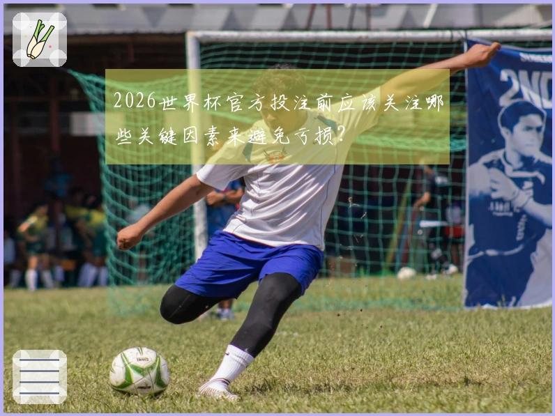 2026世界杯官方投注前应该关注哪些关键因素来避免亏损？