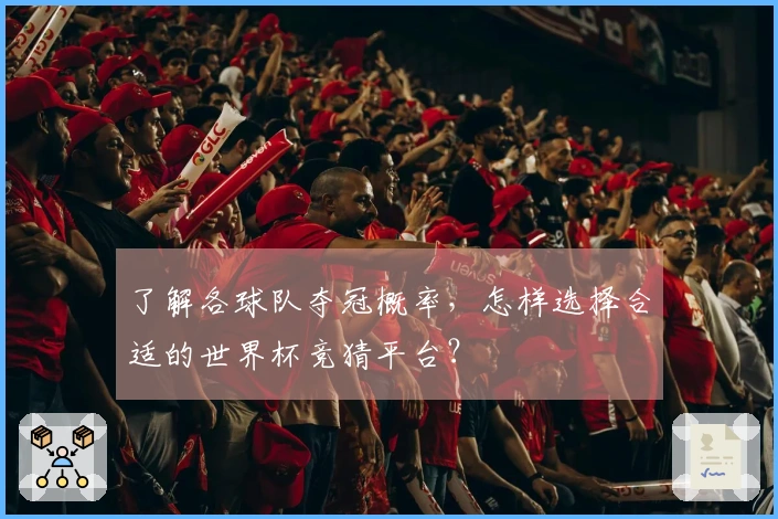 了解各球队夺冠概率，怎样选择合适的世界杯竞猜平台？